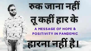 A Message of Positivity in Pandemic | Stay Positive | Stay Strong | हारना नहीं है