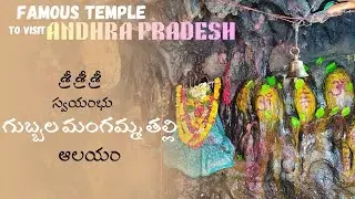 శ్రీ శ్రీ శ్రీ గుబ్బల మంగమ్మ తల్లి ఆలయం... One of the famous temple in Andhra Pradesh 