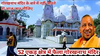 विश्व प्रसिद्ध गोरखपुर गोरखनाथ मंदिर | gorakhnath mandir gorakhpur city gorakhpur news | gorakhpur