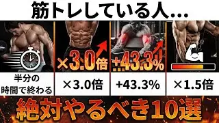 【絶対やるべき】実践すると筋肉の成長が爆発的に上がる筋トレ必須テクニック10選