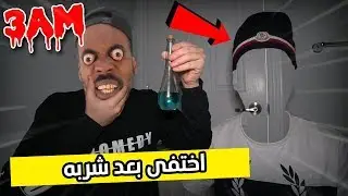 مشروب الإختفاء 😳😱 من الانترنت المظلم !! يالطيف