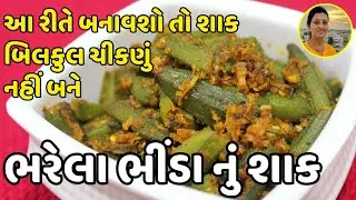 લગ્ન પ્રસંગ જેવા ચટાકેદાર ભરેલા ભીંડા | Perfect Shaadi Style Stuffed Bhindi | Gujarati Bhinda Shaak