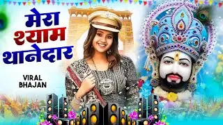 मेरा श्याम थानेदार  । Khatu Shyam DJ Bhajan |Khatu Shyam DJ Song 2026 #viralvideo #bhajan
