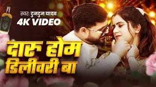 #Video #टुनटुन_यादव | दारू होम डिलीवरी बा  | #Tuntun Yadav | Daru Home Delivery Ba | Viral Song 2024