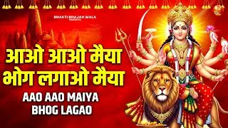 आओ आओ मैया भोग लगाओ मैया- Aao Aao Maiya Bhog Lagao - Mata Rani Bhog- Mata Rani Ke Bhajan- Bhog Aarti