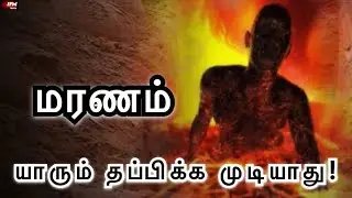 யாரும் தப்பிக்க முடியாது! | IFM Media