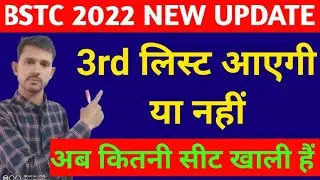 bstc third list 2023//bstc second list 2023 kaise dekhe//bstc second list 2021 cut off bstc 2023