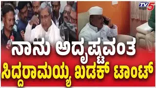 CM Siddaramaiah Vs MLA BR Patil : ನಾನು ಅದೃಷ್ಟವಂತ...  ಸಿದ್ದರಾಮಯ್ಯ ಖಡಕ್​​ ಟಾಂಟ್​ | Congress Politics