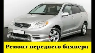 Toyota Matrix Ремонт переднего бампера / Toyota Matrix Front Bumper Repair