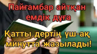 🔥 Пайғамбардың Емдік Дұғасы | Қатты Дерт 3 Минутта Жеңілдейді