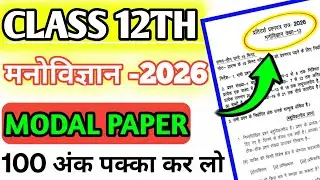 psychology board exam paper 😱😱 2026 /मनोविज्ञान महत्वपूर्ण 2026 /  12th pedagogy model paper up