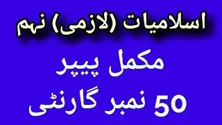 9th Islamiat Lazmi Guess Paper 2019 l Islamiat Compulsory Guess Paper 9th Class