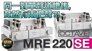 【 Octave MRE 220 SE - 同一對單聲道膽後，竟然有兩把聲？！ 】