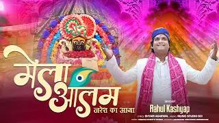 मेला आलम नरेश का आया| Rahul Kashyap | Latest Khatu Shyamji Bhajan || FAGAN SONG 2026