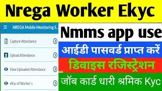 Nmms App Se Ekyc kaise kare | How to do NREGA job card KYC | How to do EKYC from Nmms App |
