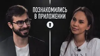 Нашли друг друга в&nbsp;приложении для знакомств Мамба. Есть&nbsp;ли у&nbsp;ребят шанс на&nbsp;длительные отношения?