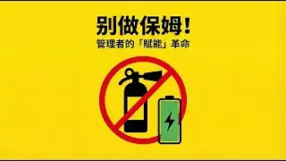 管理必修】助人當責 Ep.1：從救火員到賦能者，解析領導力的底層邏輯 當責 5-1