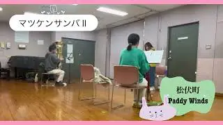 【松伏町】Paddy Winds マツケンサンバⅡ初見
