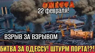 ОДЕССА - БИТВА ЗА ОДЕССУ❗️ШТУРМ ПОРТА!?! ВЗРЫВ ЗА ВЗРЫВОМ! ТЕРАКТ ВО ЛЬВОВЕ!