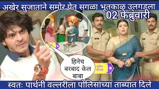 स्वतः पार्थनी वल्लरीला पोलिसांच्या ताब्यात दिले अखेर सुजाताने समोर येत सगळा भूतकाळ उलगडला 