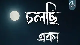 চলছি একা | Calchi Eka 
