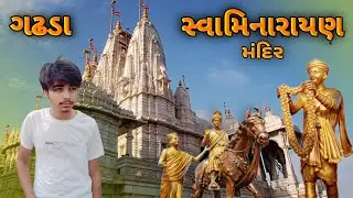 Swaminarayan Mandir Gadhada |Gadhpur Dham |ગઢડા સ્વામિનારાયણ મંદિર |જાવ એ પેલા વિડીયો જોઈ નેજજો