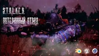 S.T.A.L.K.E.R. | Потерянный отряд | 4k (UE4)