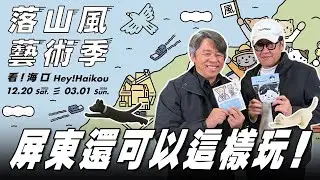 '26.01.18【超級玩樂大帝國】「屏東這樣玩！開箱2025屏東落山風藝術季」專訪策展人、原物創意蔡致偉總監