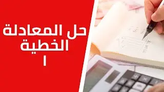 حل المعادلة الخطية - الجزء الأول