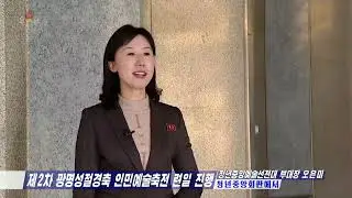 제２차 광명성절경축 인민예술축전 련일 진행