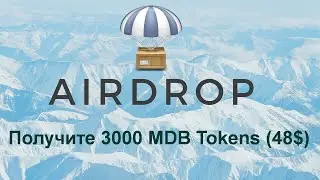 AIRDROP - Получите 3000 MDB Tokens (48$)  Криптовалюта бесплатно.
