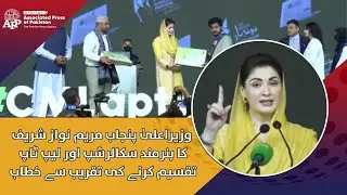 CM Punjab Maryam Nawaz Sharif Addresses Hunarmand Scholarship and Laptop Distribution Ceremony