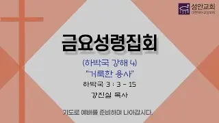 2026. 1. 23. | 금요성령집회 | 