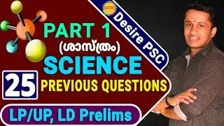 PYQ Series-1|| Science Questions Based on New Syllabus || LP/UP, LD PRELIMS || Desire PSC
