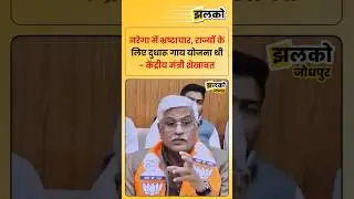 नरेगा में भ्रष्टाचार हुआ, राज्यों के लिए दुधारू गाय योजना थी - केंद्रीय मंत्री शेखावत का बयान