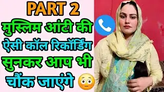 Part2 | मुस्लिम आंटी की ऐसी कॉल रिकॉर्डिंग कही नही सुनी होगी| Hindi Call Recording | Funny Call 2026