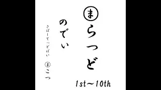 (ま)らっど (Southsern All Stars アルバム特集1st～10th ベスト)