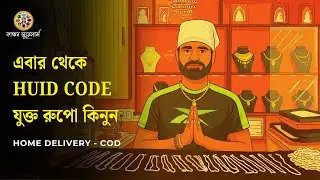 আগের রুপোর Jewellery কিনুন কোনো Making Charge ছাড়া #kanchanjewellers #microgold