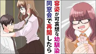 非モテで地味な俺の幼馴染が、結婚の約束をして転校した後、同窓会で再会したら人気アイドルになっていた話。