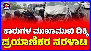 ಮಂಡ್ಯ : ಕಾರುಗಳ ಮುಖಾಮುಖಿ ಡಿಕ್ಕಿ | ಕಾರಿನಲ್ಲಿ ಸಿಲುಕಿ ನರಳಾಡಿದ ಗಾಯಾಳುಗಳು