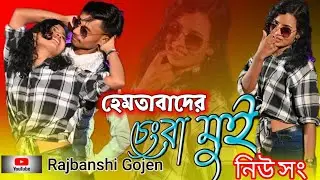 হমতাবাদের চ্যাংড়া মুই হনু পাগল|| Hemtabader Chengra Mui Rajbongshi Video Hitsong