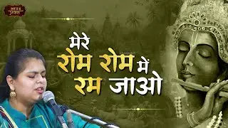 Mere Rom Rom Mein Ram Jao | Arushi Gambhir | क्या माँगूँ घनश्याम | Bhav Pravah