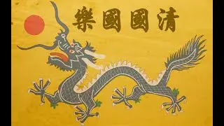 〖清国国歌〗-【颂龙旗＆巩金瓯】