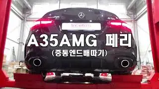 W177 A35AMG 페이스리프트 따발총을 쏘는듯한 매우 강력하게 증폭시켜드린 팝콘배기음..!