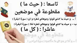 علم التجويد . المقطوع و الموصول و حكم التاء . 
