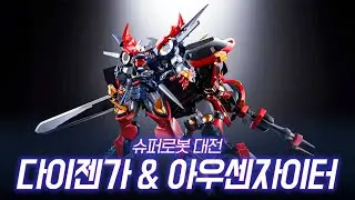 슈퍼로봇대전 OG 다이젠가 & 아우센자이터 [초합금혼 GX-46R] 리뷰 (반다이 스피리츠)