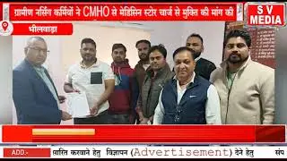 ग्रामीण नर्सिंग कर्मियों ने CMHO से मेडिसिन स्टोर चार्ज से मुक्ति की मांग की