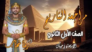 مراجعة التاريخ للصف الاول الثانوي دفعة 2026#ليلة_الامتحان _تاريخ _الترم الاول  #السير_رضا_شهاب# 