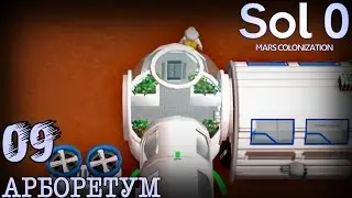 Sol 0. 09 Арборетум
