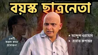 বয়স্ক ছাত্রনেতা | বাংলাদেশের রাজনীতি | করলা কথন | Bangla short film | political satire